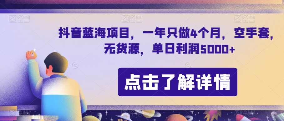 抖音蓝海项目，一年只做4个月，空手套，无货源，单日利润5000+【揭秘】-逐浪前行