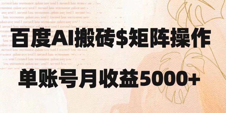 百度搬砖新手也能轻松上手：简单复制粘贴，月入5000+【揭秘】-逐浪前行