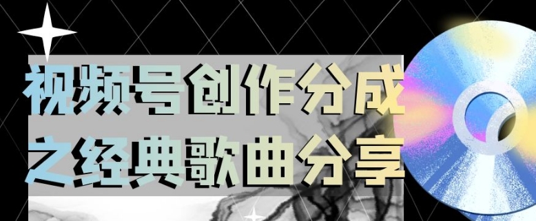 视频号创作分成之经典歌曲分享，操作简单，小白直接上手操作日入200【揭秘】-逐浪前行