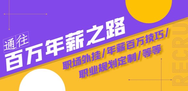 通往百万年薪之路·陪跑训练营：职场外挂/年薪百万技巧/职业规划定制/等等-逐浪前行