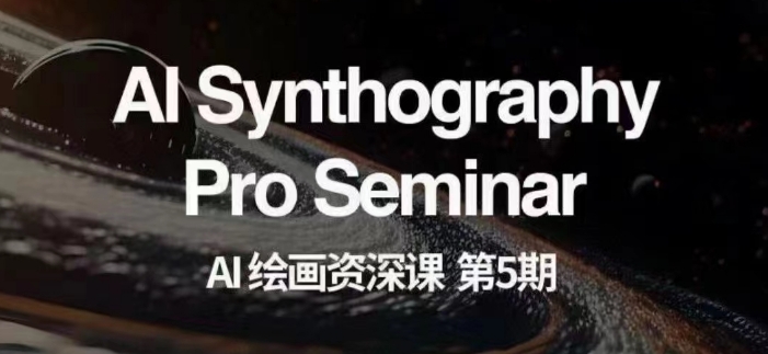 AI绘画资深课第五期掌握AI绘画，实现各种商业变现【第五期】-逐浪前行