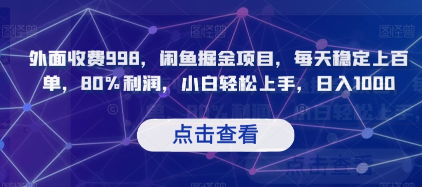 外面收费998，闲鱼掘金项目，每天稳定上百单，80%利润，小白轻松上手，日入1000【揭秘】-逐浪前行