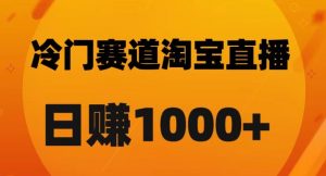 淘宝直播卡搜索黑科技，轻松实现日佣金1000+【揭秘】-逐浪前行