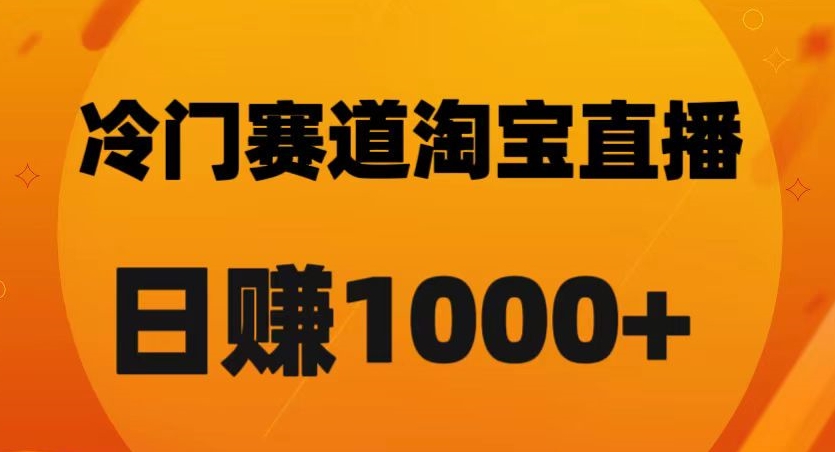 淘宝直播卡搜索黑科技，轻松实现日佣金1000+【揭秘】-逐浪前行