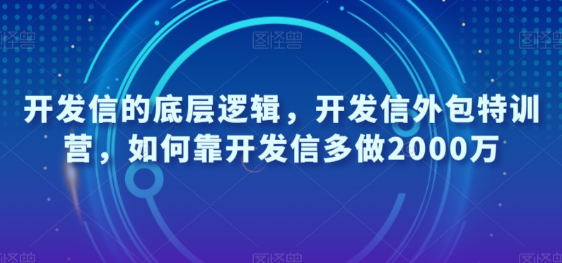开发信的底层逻辑，开发信外包特训营，如何靠开发信多做2000万-逐浪前行