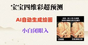 宝宝四维彩超AI预测项目，无门槛生成闭眼入日500+【揭秘】-逐浪前行