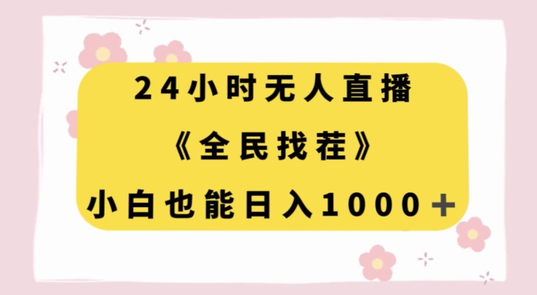 24小时无人直播，全民找茬，小白也能日入1000+【揭秘】-逐浪前行