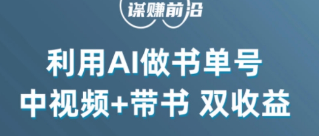 中视频流量密码，利用AI制作书单号，百分百原创，中视频+带书双收益，单日收益300+-逐浪前行