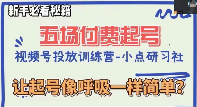 视频号直播付费五场0粉起号课，让起号像呼吸一样简单，新手必看秘籍-逐浪前行