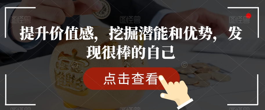 提升价值感，挖掘潜能和优势，发现很棒的自己-逐浪前行