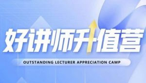 好讲师升值营第十二期,教你从0到1成为明星讲师-逐浪前行