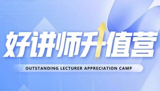 好讲师升值营第十二期，教你从0到1成为明星讲师-逐浪前行