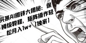 AI写作红利项目,头条号流量主矩阵,轻松日入300+工作室月入5W【揭秘】-逐浪前行