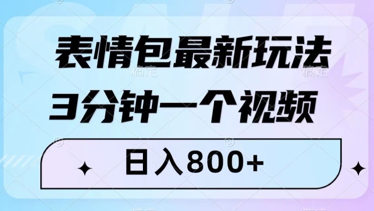 表情包最新玩法，3分钟一个视频，日入800+，小白也能做【揭秘】-逐浪前行