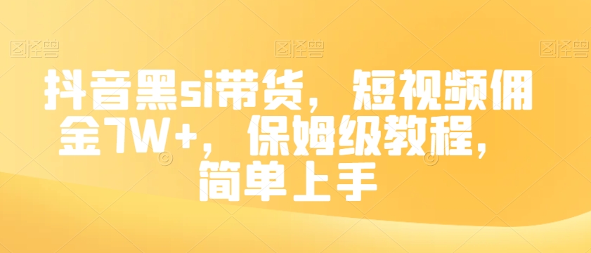 抖音黑si带货，短视频佣金7W+，保姆级教程，简单上手【揭秘】-逐浪前行