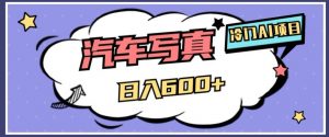 冷门AI项目,AI绘车汽车写真,轻轻松松日入500+【揭秘】-逐浪前行
