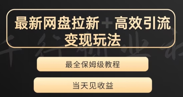 最新最全夸克网盘拉新变现玩法，多种裂变，举一反三变现玩法【揭秘】-逐浪前行