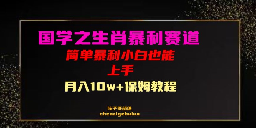 国学之暴利生肖带货小白也能做月入10万+保姆教程【揭秘】-逐浪前行