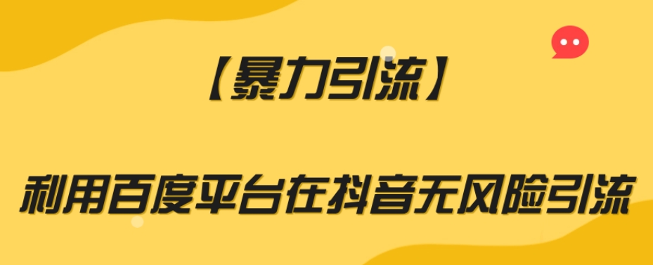 【暴力引流】利用百度平台在抖音无风险引流【揭秘】-逐浪前行