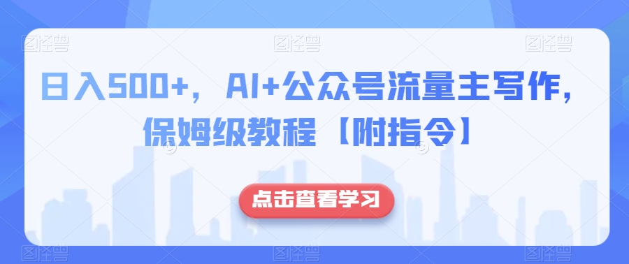 日入500+，AI+公众号流量主写作，保姆级教程【附指令】-逐浪前行