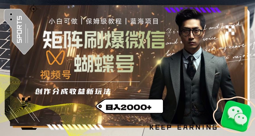 矩阵刷爆微信蝴蝶号创作者分成计划收益的新玩法，日入2000+【揭秘】-逐浪前行