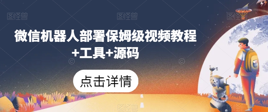 微信机器人部署保姆级视频教程+工具+源码-逐浪前行