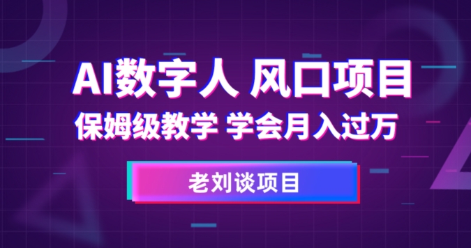 AI数字人保姆级教学，学会月入过万【揭秘】-逐浪前行