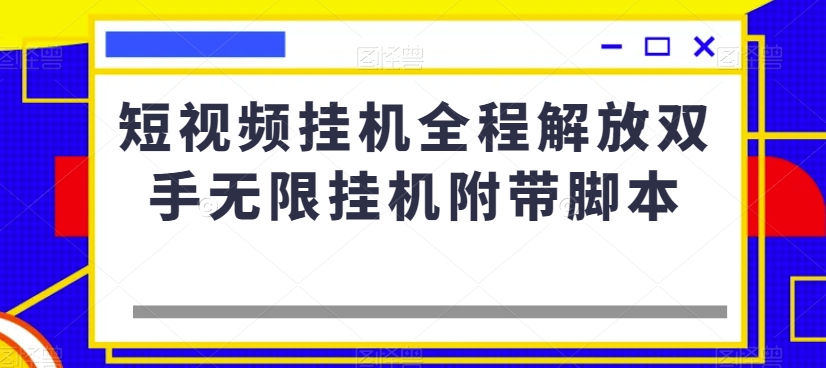 短视频挂机全程解放双手无限挂机附带脚本-逐浪前行