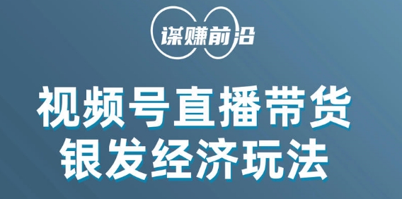 视频号带货，吸引中老年用户，单场直播销售几百单-逐浪前行