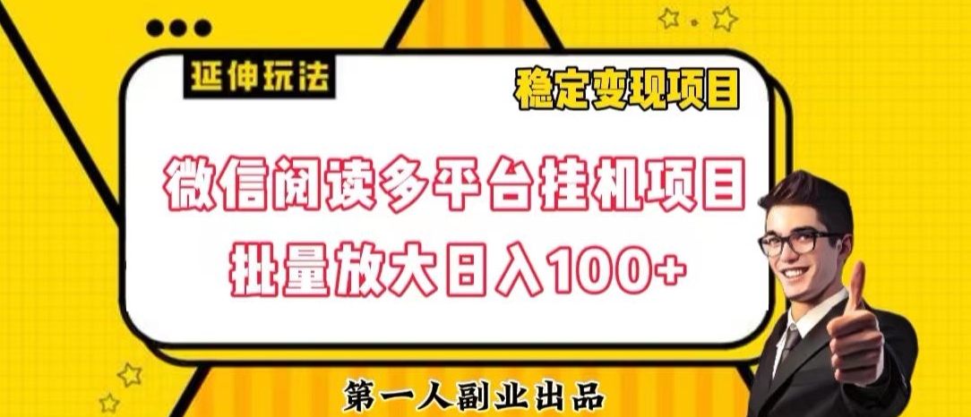 微信阅读多平台挂机项目批量放大日入100+【揭秘】-逐浪前行