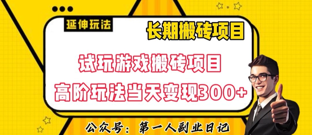 三端试玩游戏搬砖项目高阶玩法，当天变现300+，超详细课程超值干货教学【揭秘】-逐浪前行