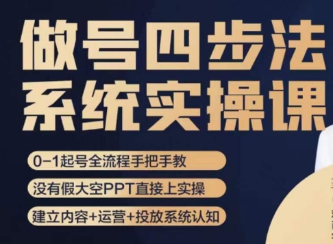 做号四步法，从头梳理做账号的每个环节，0-1起号全流程-逐浪前行
