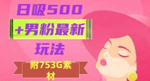 日吸500+男粉最新玩法,从作品制作到如何引流及后端变现,保姆级教程【揭秘】-逐浪前行