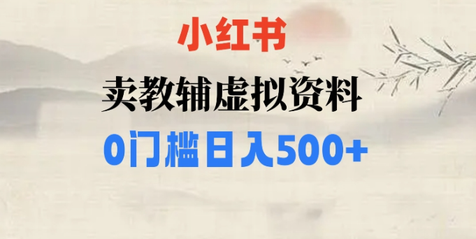 小红书卖小学辅导资料，条条爆款笔记，0门槛日入500【揭秘】-逐浪前行