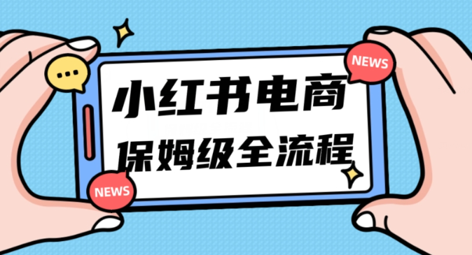 月入5w小红书掘金电商，11月最新玩法，实现弯道超车三天内出单，小白新手也能快速上手-逐浪前行