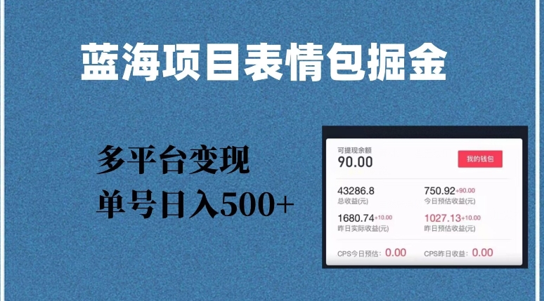 蓝海项目表情包爆款掘金，多平台变现，几分钟一个爆款表情包，单号日入500+【揭秘】-逐浪前行