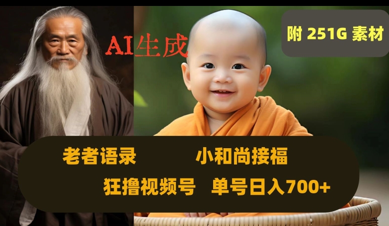 Ai生成小和尚接福，老者语录，狂撸视频，日入700+内附251G素材【揭秘】-逐浪前行