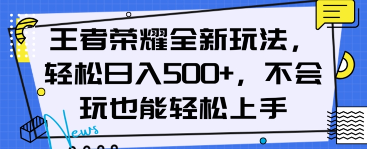 王者荣耀全新玩法，轻松日入500+，小白也能轻松上手【揭秘】-逐浪前行