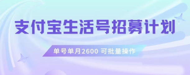 支付宝生活号作者招募计划，单号单月2600，可批量去做，工作室一人一个月轻松1w+【揭秘】-逐浪前行
