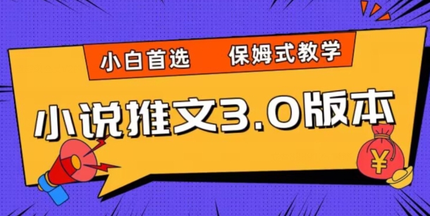 小说推文3.0玩法，日入两千+，保姆式教学，小白首选【揭秘】-逐浪前行