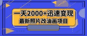 最新照片改油画项目，流量爆到爽，一天2000+迅速变现【揭秘】-逐浪前行