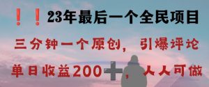 反向演绎详解,引爆评论区,每日稳稳收益200+,2023最后一个全民项目【揭秘】-逐浪前行