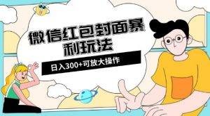 微信红包封面日入300+,全新全平台玩法【揭秘】-逐浪前行