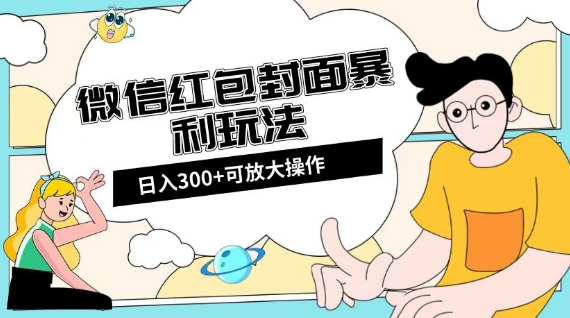 微信红包封面日入300+，全新全平台玩法【揭秘】-逐浪前行