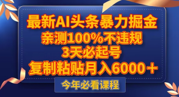 最新AI头条暴力掘金，3天必起号，不违规0封号，复制粘贴月入5000＋【揭秘】-逐浪前行