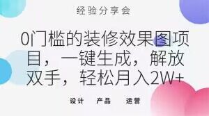 0门槛的装修效果图项目，一键生成，解放双手，轻松月入2W+【揭秘】-逐浪前行