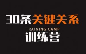 30条关键关系训练营,你关系最近的5个人决定你的财富水平-逐浪前行