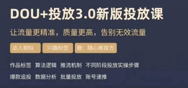 dou+豆荚投放实操课3.0新版，让流量更精准，质量更高，告别无效流量-逐浪前行