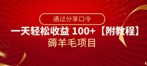 薅羊毛项目，靠分享口令，一天轻松收益100+【附教程】【揭秘】-逐浪前行