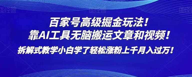 百家号高级掘金玩法！靠AI无脑搬运文章和视频！小白学了轻松涨粉上千月入过万！【揭秘】-逐浪前行